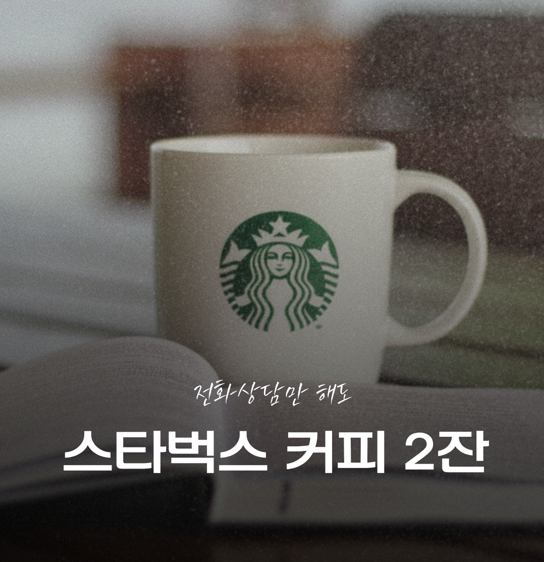 스타벅스 프로모션